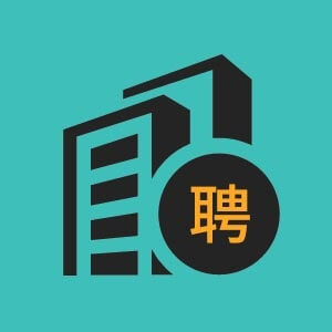 人力资源实习生